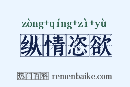 纵情恣欲是什么意思的图片
